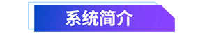 1634708746451923.png 01 系統(tǒng)簡(jiǎn)介.png
