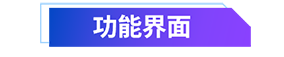 1634708755689321.png 02 功能界面.png